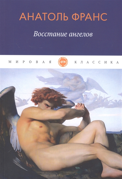 

Восстание ангелов