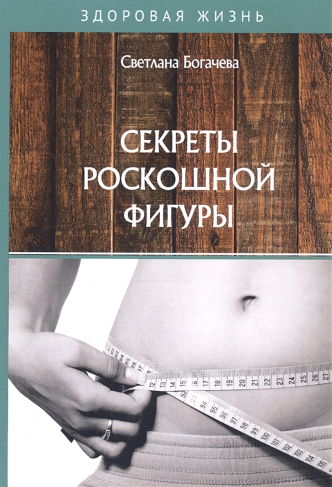 

Секреты роскошной фигуры