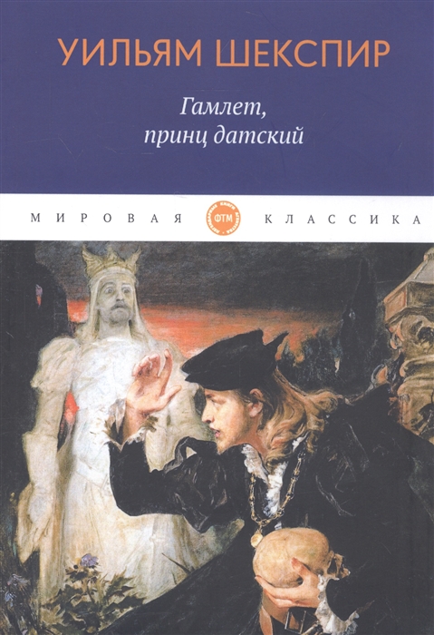 

Гамлет принц датский