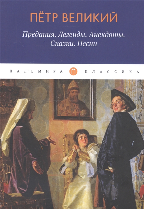 

Петр Великий Предания Легенды Анекдоты Сказки Песни