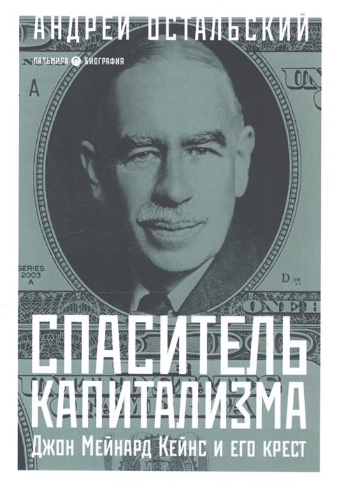 Остальский А. - Спаситель капитализма Джон Мейнард Кейнс и его крест