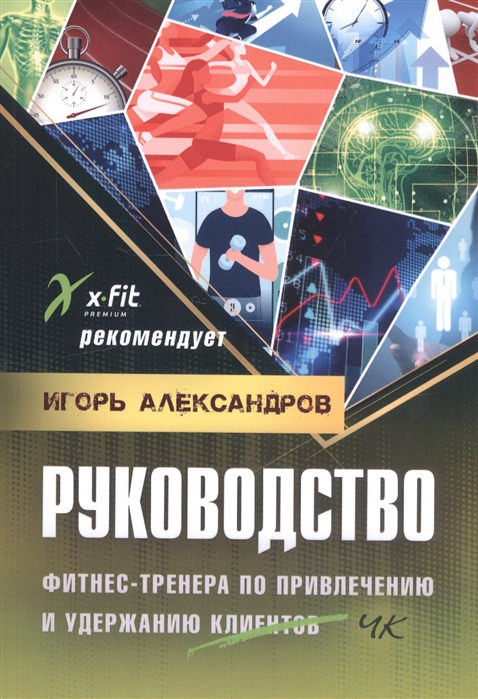 Александров И. - Руководство фитнес-тренера по привлечению и удержанию клиентов