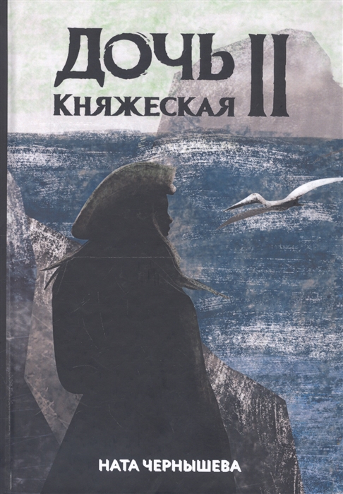 

Дочь княжеская II