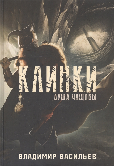 

Клинки Душа чащобы