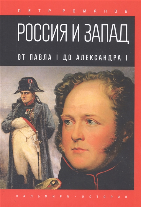 

Россия и Запад От Павла I до Александра I