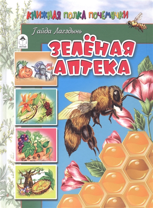 Лагздынь Г. Зеленая аптека