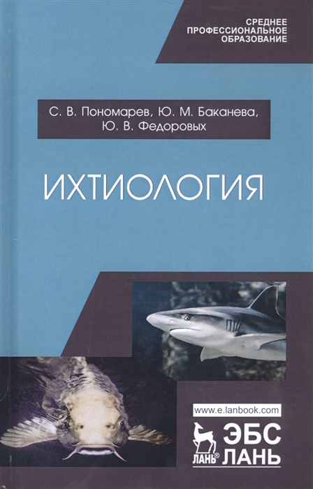 Пономарев С., Баканева Ю., Федоровых Ю. - Ихтиология Учебник