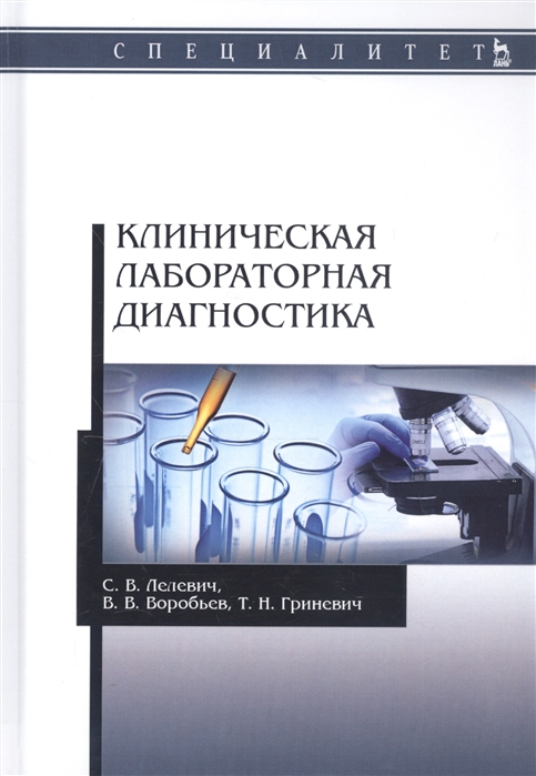 Лелевич С., Воробьев В., Гриневич Т. - Клиническая лабораторная диагностика Учебное пособие