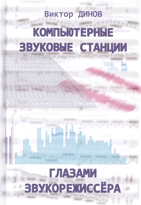 

Компьютерные звуковые станции глазами звукорежиссера Учебное пособие