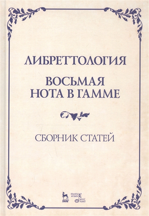 

Либреттология Восьмая нота в гамме Сборник статей Учебное пособие