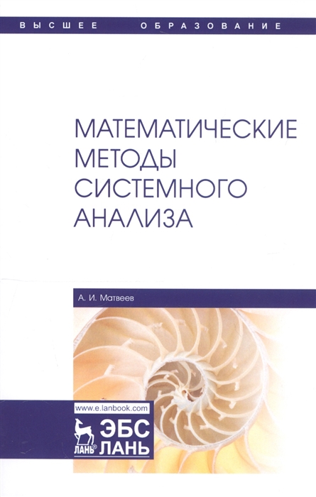 Матвеев А. - Математические методы системного анализа Учебное пособие