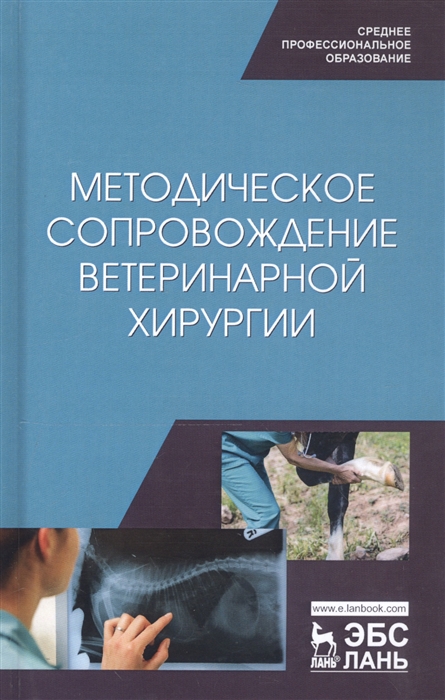 

Методическое сопровождение ветеринарной хирургии Учебное пособие