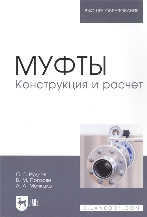 

Муфты Конструкция и расчет Учебное пособие