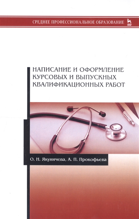 Якуничева О., Прокофьева А. - Написание и оформление курсовых и выпускных квалификационных работ Учебное пособие