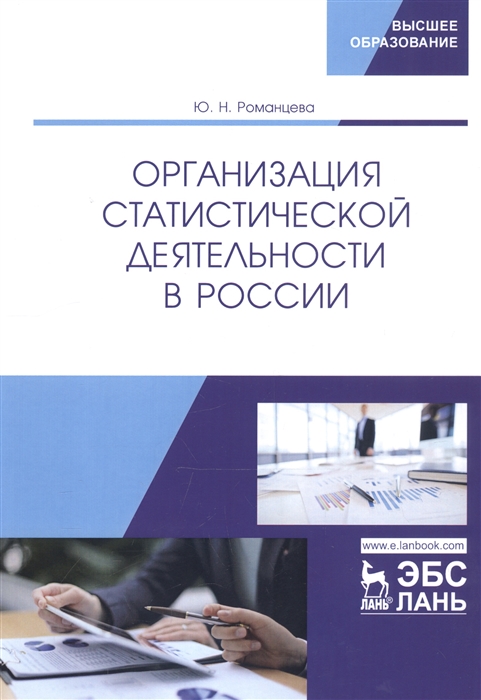 

Организация статистической деятельности в России Учебник