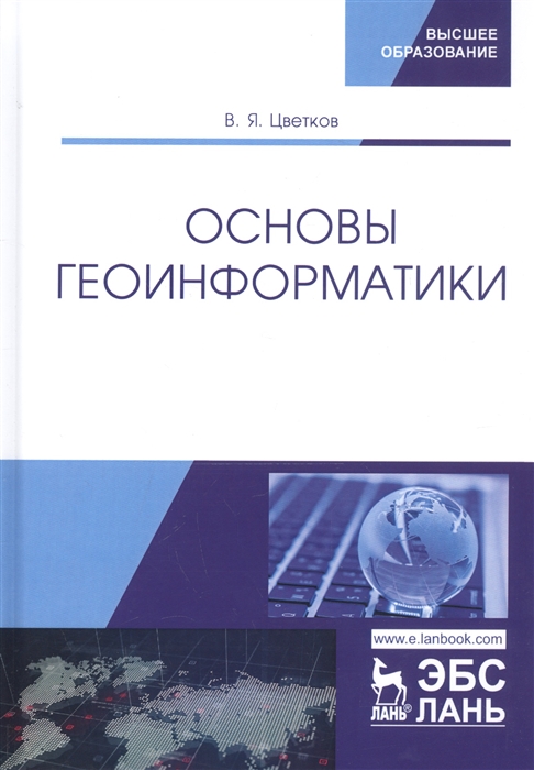 Коробов основы геоинформатики в археологии