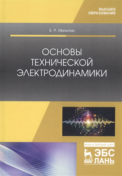 

Основы технической электродинамики Учебное пособие