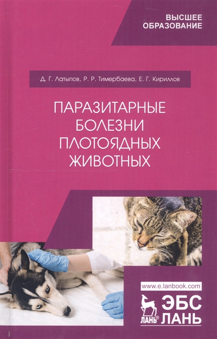 

Паразитарные болезни плотоядных животных Учебное пособие