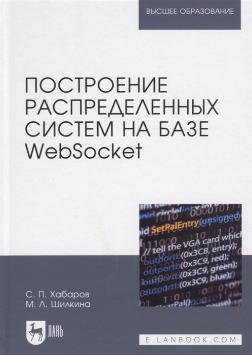 

Построение распределенных систем на базе WebSocket Учебное пособие