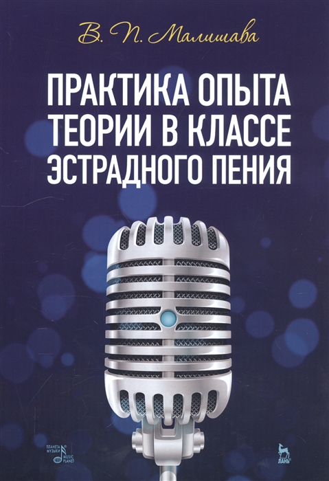 

Практика опыта теории в классе эстрадного пения Учебное пособие