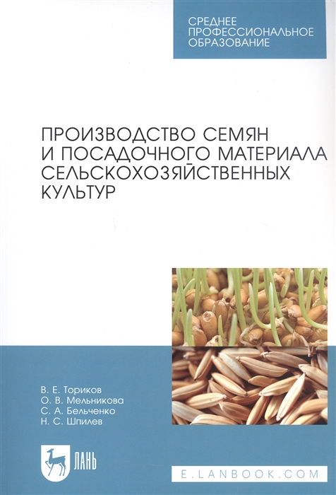 

Производство семян и посадочного материала сельскохозяйственных культур Учебное пособие