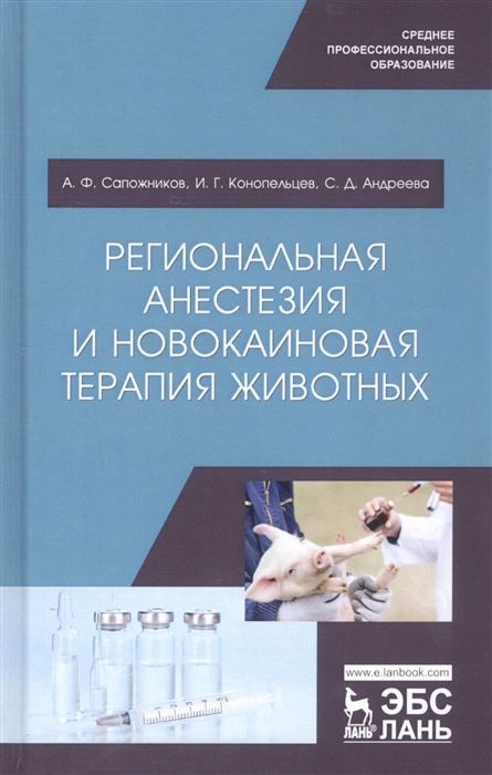 

Региональная анестезия и новокаиновая терапия животных Учебное пособие