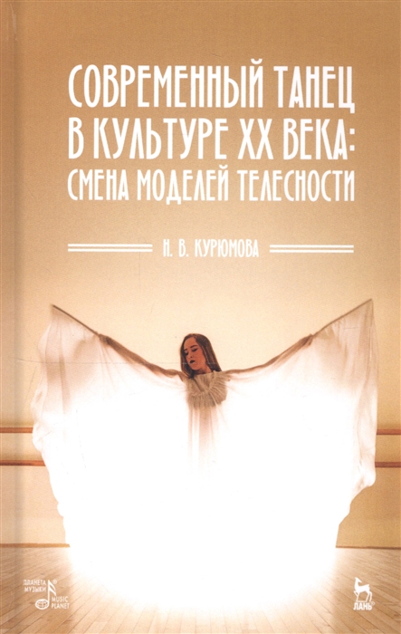 

Современный танец в культуре XX века смена моделей телесности Учебное пособие