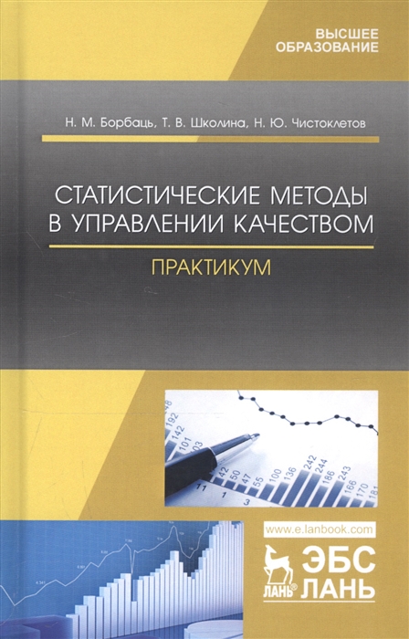 Борбаць Н., Школина Т., Чистоклетов Н. - Статистические методы в управлении качеством Практикум Учебное пособие