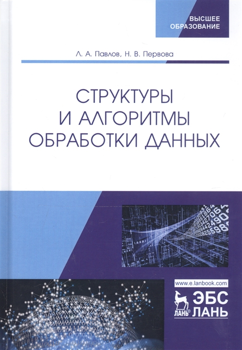 

Структуры и алгоритмы обработки данных Учебник