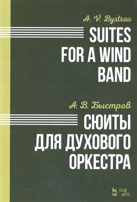 Быстров А. - Сюиты для духового оркестра Ноты