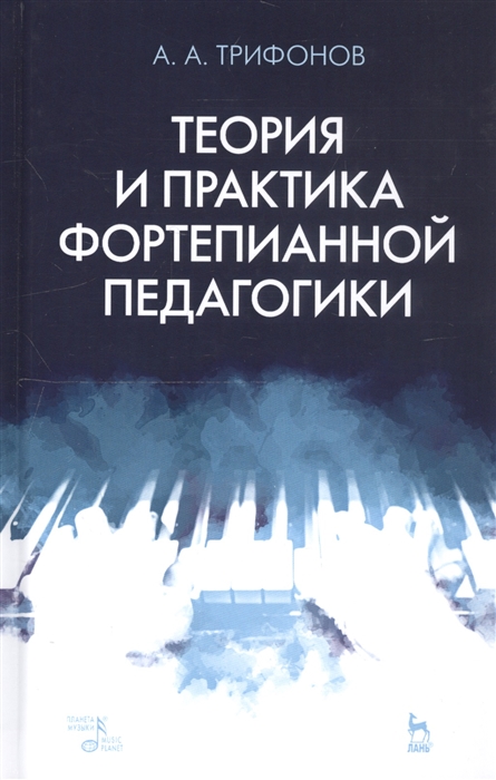

Теория и практика фортепианной педагогики Учебное пособие