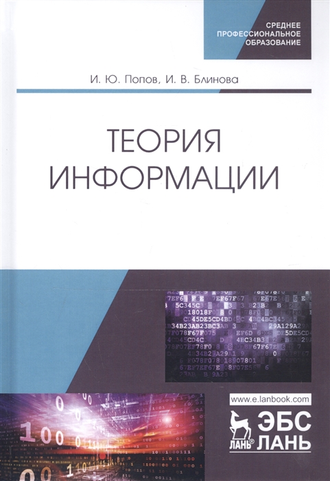 

Теория информации Учебник