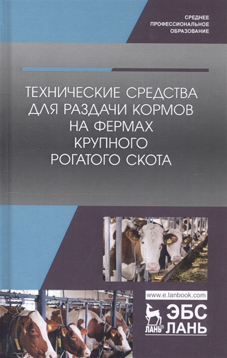 

Технические средства для раздачи кормов на фермах крупного рогатого скота Учебное пособие