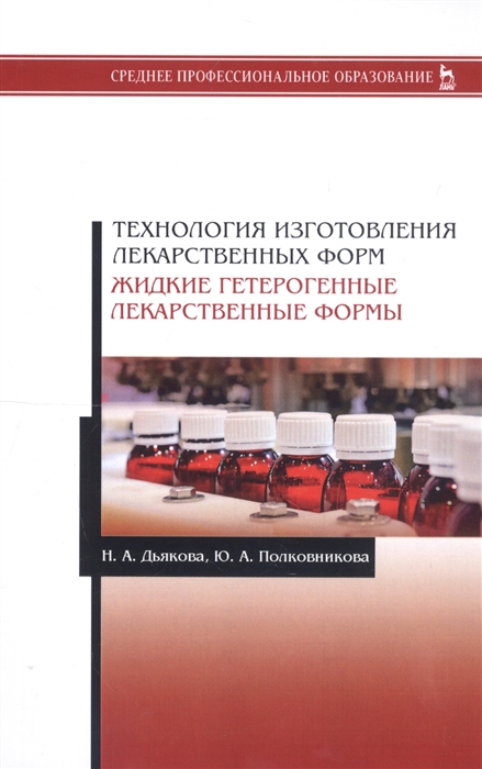 

Технология изготовления лекарственных форм Жидкие гетерогенные лекарственные формы Учебное пособие