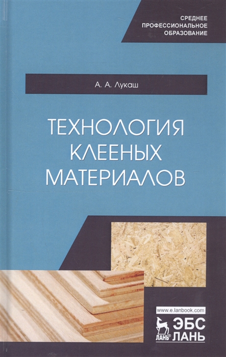 

Технология клееных материалов Учебное пособие