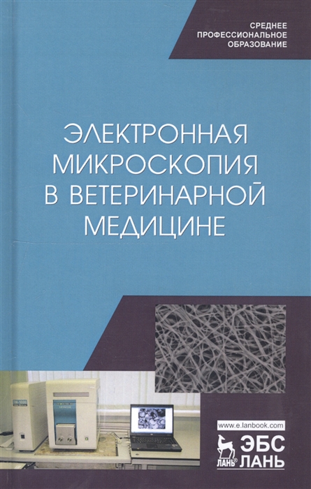 

Электронная микроскопия в ветеринарной медицине Учебное пособие