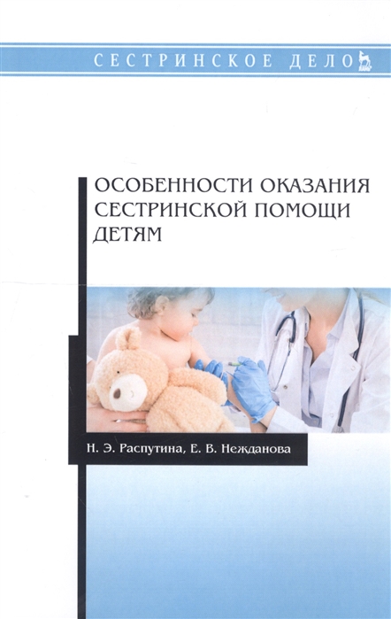 

Особенности оказания сестринской помощи детям Учебное пособие