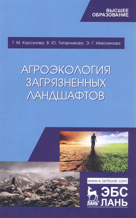 Корсунова Т., Татарникова В., Имескенова Э. - Агроэкология загрязненных ландшафтов Учебное пособие