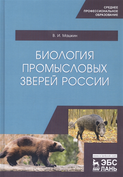 Машкин В. - Биология промысловых зверей России Учебник