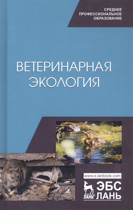 

Ветеринарная экология Учебное пособие