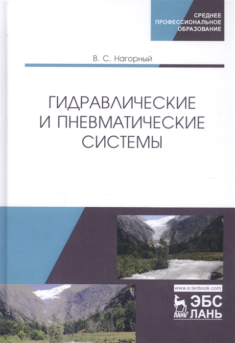 Нагорный В. - Гидравлические и пневматические системы Учебное пособие