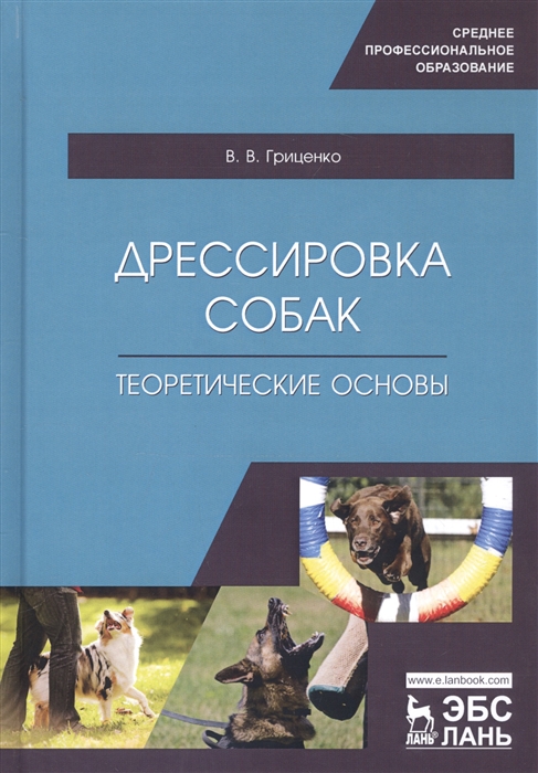 

Дрессировка собак Теоретические основы Учебное пособие