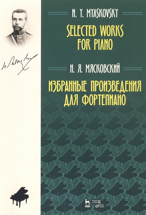 

Избранные произведения для фортепиано Ноты