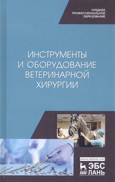 

Инструменты и оборудование ветеринарной хирургии Учебное пособие