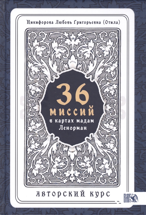 Никифорова Л. - 36 Миссий в картах Мадам Ленорман Авторский курс
