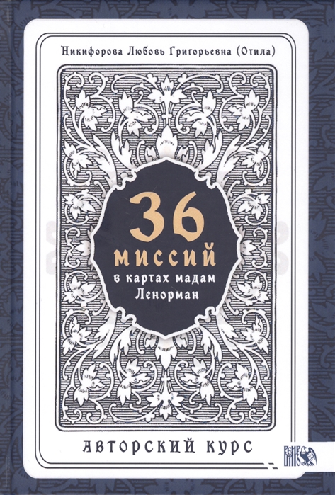 

36 Миссий в картах Мадам Ленорман Авторский курс