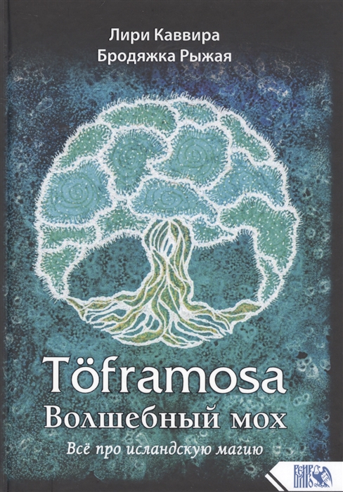 

Toframosa - Волшебный мох Все про исландскую магию