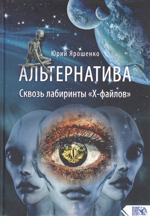 

Альтернатива Сквозь лабиринты Х-файлов
