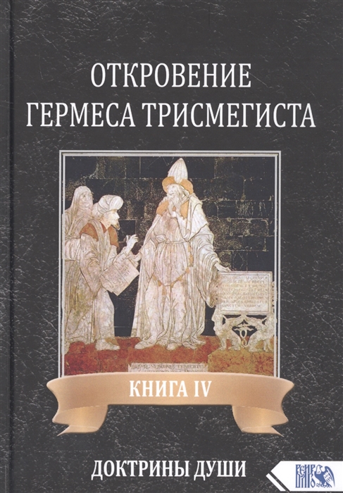 

Откровение Гермеса Трисмегиста Книга IV Доктрины Души