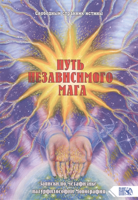 

Путь независимого Мага Записки по метафизике натурфилософии Монография